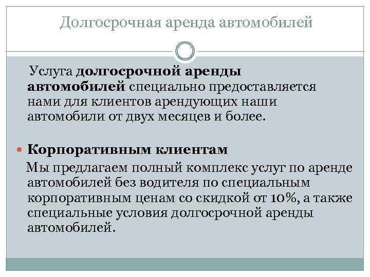Долгосрочная аренда автомобилей Услуга долгосрочной аренды автомобилей специально предоставляется нами для клиентов арендующих наши