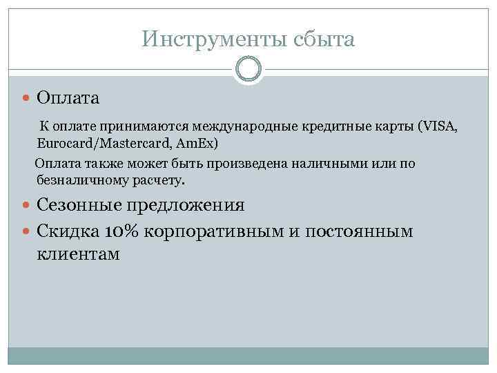 Инструменты сбыта Оплата К оплате принимаются международные кредитные карты (VISA, Eurocard/Mastercard, Am. Ex) Оплата