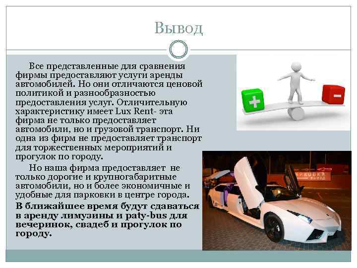 Вывод Все представленные для сравнения фирмы предоставляют услуги аренды автомобилей. Но они отличаются ценовой