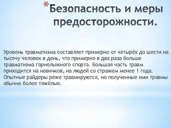 * Уровень травматизма составляет примерно от четырёх до шести на тысячу человек в день,