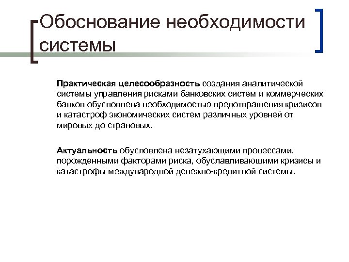 Необходимость специальной. Как обосновать необходимость создания нового отдела. Практическая целесообразность это. Целесообразность системы. Обоснование система менеджмента.