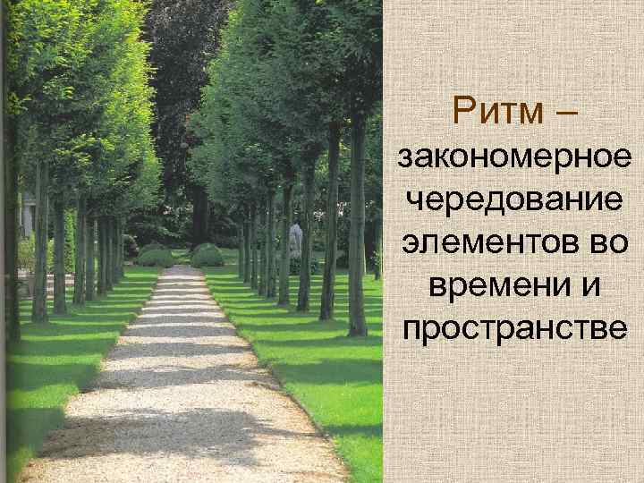Ритм – закономерное чередование элементов во времени и пространстве 