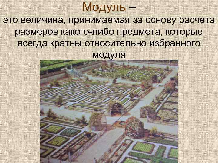 Модуль – это величина, принимаемая за основу расчета размеров какого-либо предмета, которые всегда кратны