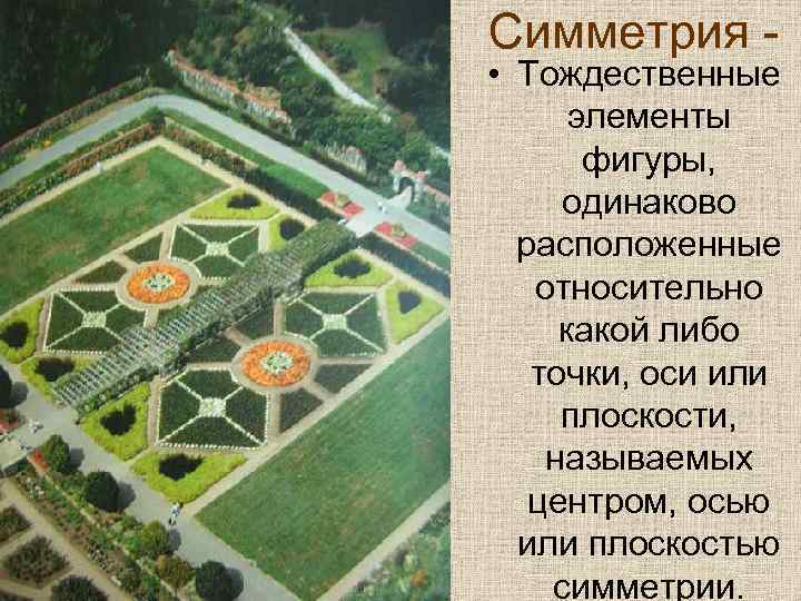 Симметрия - • Тождественные элементы фигуры, одинаково расположенные относительно какой либо точки, оси или