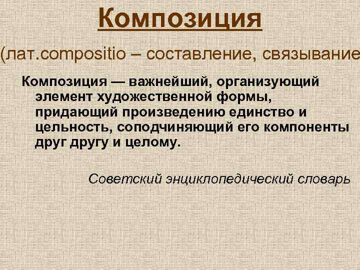 Композиция это придание произведению единство и цельность изображение предметов