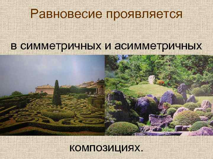 Равновесие проявляется в симметричных и асимметричных композициях. 