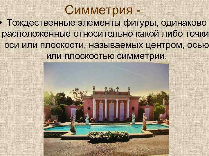 Симметрия - • Тождественные элементы фигуры, одинаково расположенные относительно какой либо точки, оси или