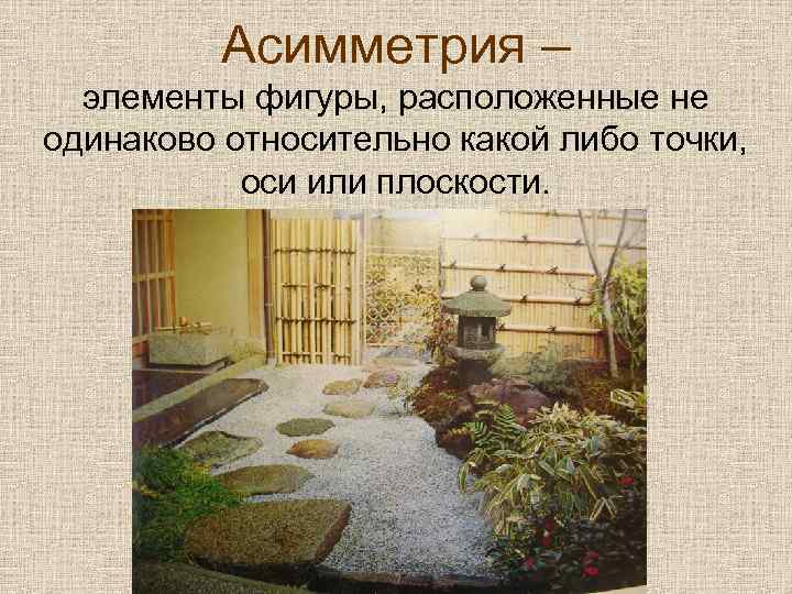 Асимметрия – элементы фигуры, расположенные не одинаково относительно какой либо точки, оси или плоскости.