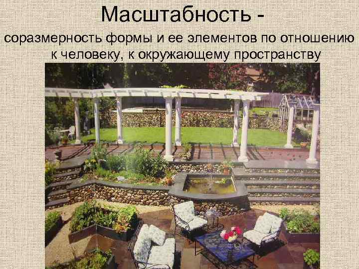 Масштабность соразмерность формы и ее элементов по отношению к человеку, к окружающему пространству 
