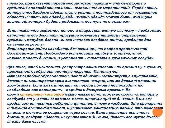 Главное, при оказании первой медицинской помощи – это быстрота и правильная последовательность выполняемых мероприятий.