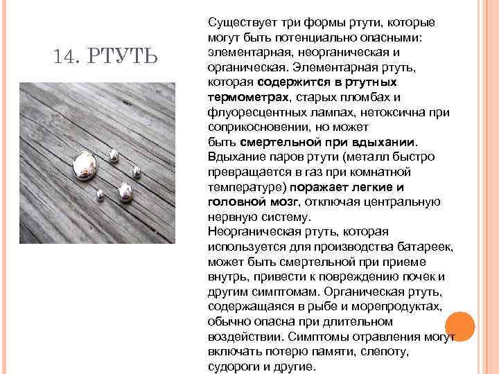 14. РТУТЬ Существует три формы ртути, которые могут быть потенциально опасными: элементарная, неорганическая и