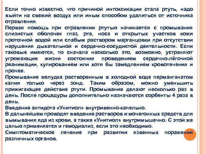 Если точно известно, что причиной интоксикации стала ртуть, надо выйти на свежий воздух или