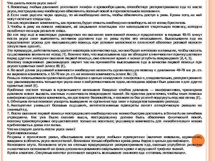Что делать после укуса змеи? 1. Поскольку любые движения усиливают лимфо и кровообращение, способствуя