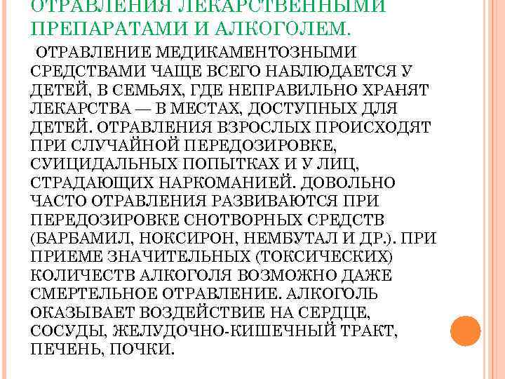 ОТРАВЛЕНИЯ ЛЕКАРСТВЕННЫМИ ПРЕПАРАТАМИ И АЛКОГОЛЕМ. ОТРАВЛЕНИЕ МЕДИКАМЕНТОЗНЫМИ СРЕДСТВАМИ ЧАЩЕ ВСЕГО НАБЛЮДАЕТСЯ У ДЕТЕЙ, В