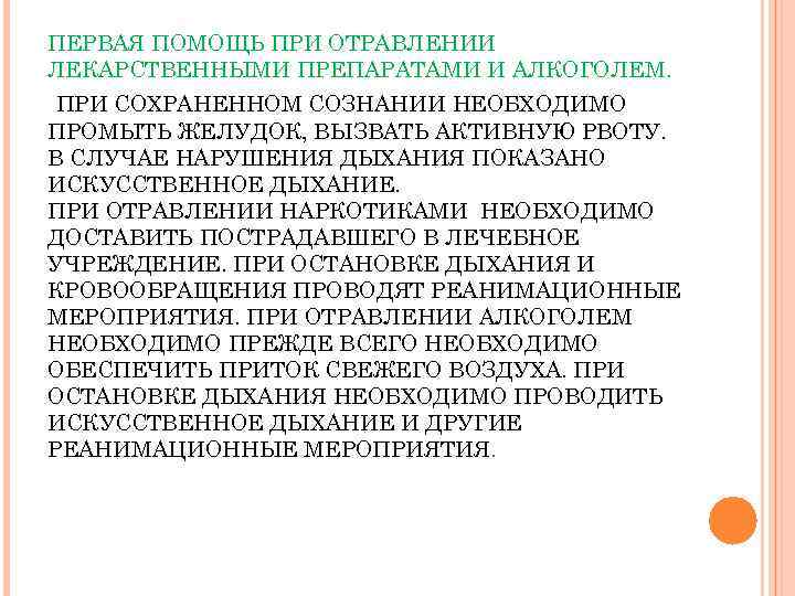 ПЕРВАЯ ПОМОЩЬ ПРИ ОТРАВЛЕНИИ ЛЕКАРСТВЕННЫМИ ПРЕПАРАТАМИ И АЛКОГОЛЕМ. ПРИ СОХРАНЕННОМ СОЗНАНИИ НЕОБХОДИМО ПРОМЫТЬ ЖЕЛУДОК,