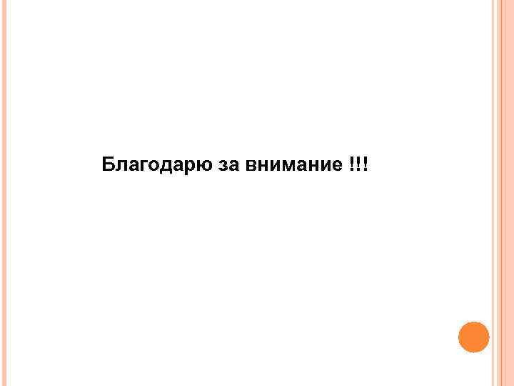 Благодарю за внимание !!! 