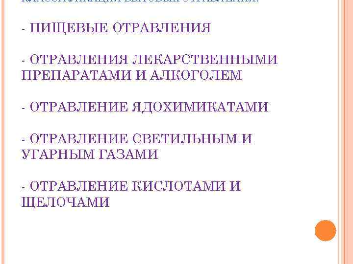 КЛАССИФИКАЦИЯ БЫТОВЫХ ОТРАВЛЕНИЯ. ПИЩЕВЫЕ ОТРАВЛЕНИЯ ЛЕКАРСТВЕННЫМИ ПРЕПАРАТАМИ И АЛКОГОЛЕМ ОТРАВЛЕНИЕ ЯДОХИМИКАТАМИ ОТРАВЛЕНИЕ СВЕТИЛЬНЫМ И