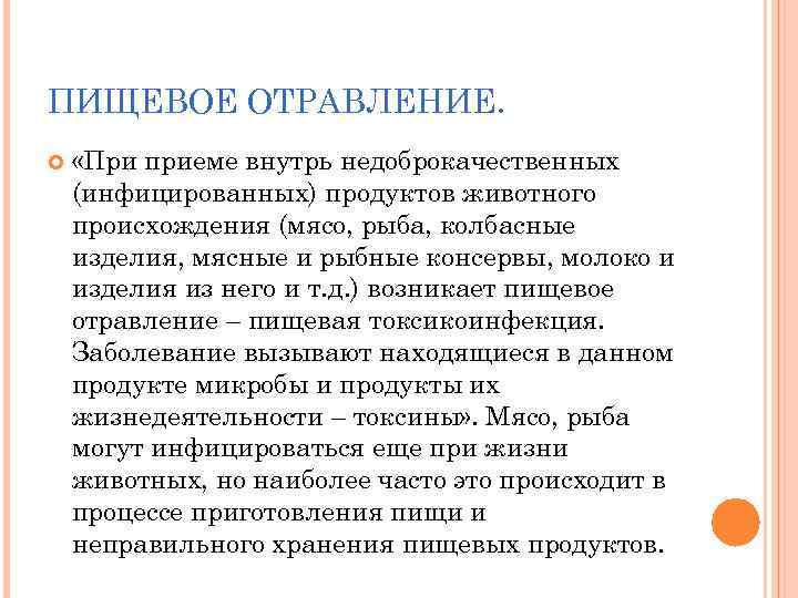 ПИЩЕВОЕ ОТРАВЛЕНИЕ. «При приеме внутрь недоброкачественных (инфицированных) продуктов животного происхождения (мясо, рыба, колбасные изделия,