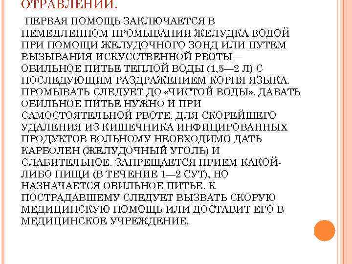 ОТРАВЛЕНИИ. ПЕРВАЯ ПОМОЩЬ ЗАКЛЮЧАЕТСЯ В НЕМЕДЛЕННОМ ПРОМЫВАНИИ ЖЕЛУДКА ВОДОЙ ПРИ ПОМОЩИ ЖЕЛУДОЧНОГО ЗОНД ИЛИ