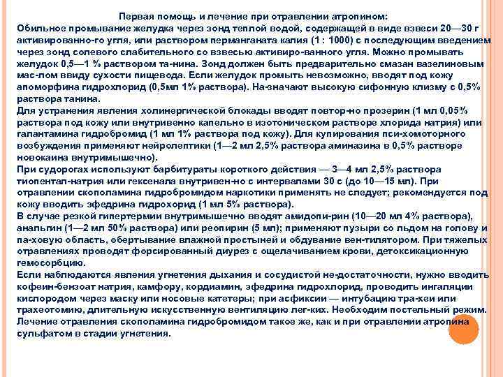 Первая помощь и лечение при отравлении атропином: Обильное промывание желудка через зонд теплой водой,