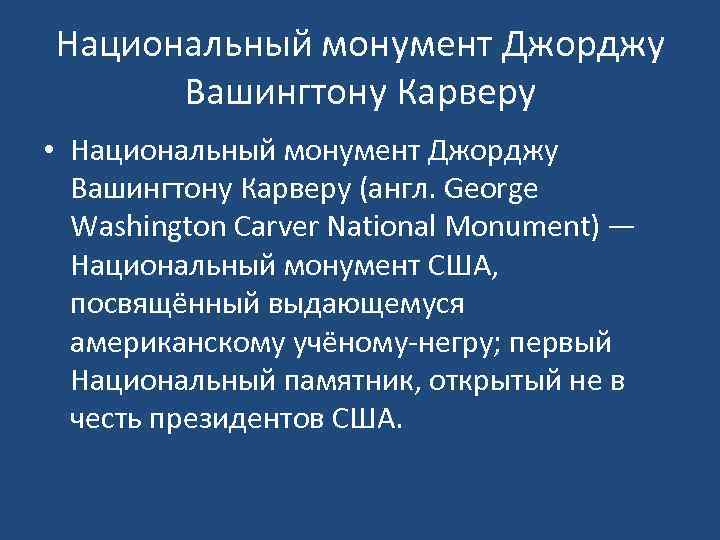 Национальный монумент Джорджу Вашингтону Карверу • Национальный монумент Джорджу Вашингтону Карверу (англ. George Washington