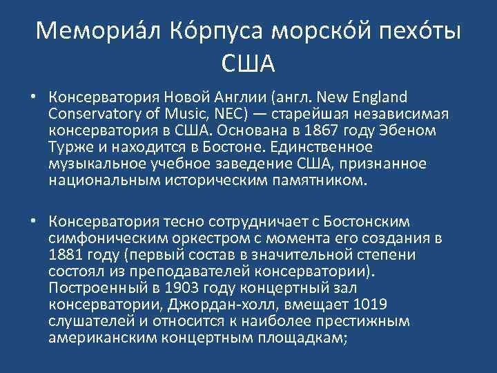 Мемориа л Ко рпуса морско й пехо ты США • Консерватория Новой Англии (англ.