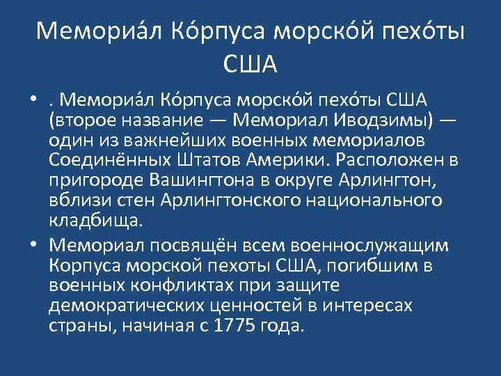 Мемориа л Ко рпуса морско й пехо ты США • . Мемориа л Ко