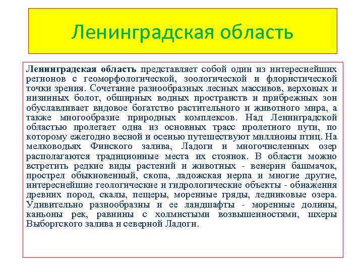 Ленинградская область представляет собой один из интереснейших регионов с геоморфологической, зоологической и флористической точки