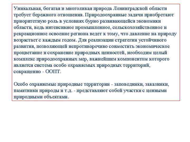 Уникальная, богатая и многоликая природа Ленинградской области требует бережного отношения. Природоохранные задачи приобретают приоритетную