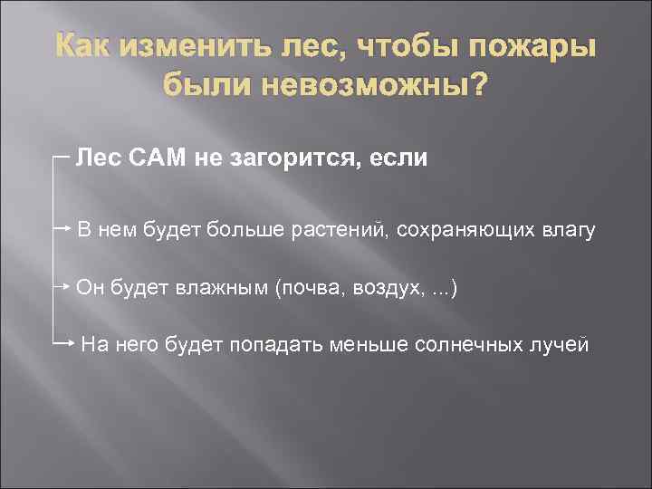 Как изменить лес, чтобы пожары были невозможны? Лес САМ не загорится, если В нем