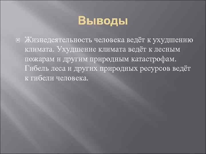 Выводы Жизнедеятельность человека ведёт к ухудшению климата. Ухудшение климата ведёт к лесным пожарам и