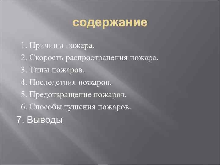 содержание 1. Причины пожара. 2. Скорость распространения пожара. 3. Типы пожаров. 4. Последствия пожаров.