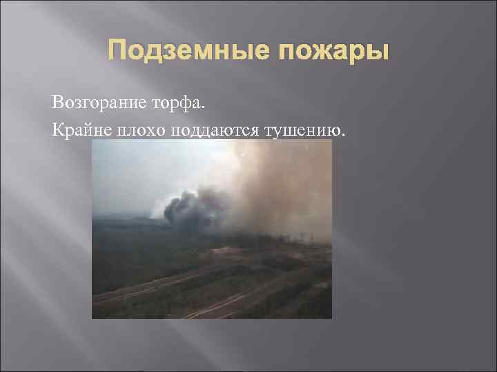 Подземные пожары Возгорание торфа. Крайне плохо поддаются тушению. 