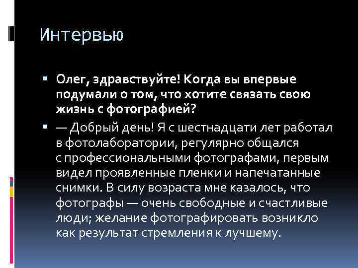 Интервью Олег, здравствуйте! Когда вы впервые подумали о том, что хотите связать свою жизнь