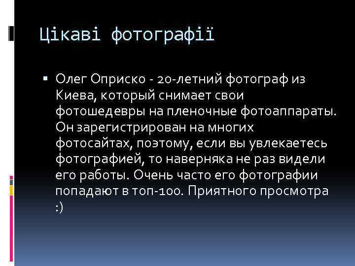 Цікаві фотографії Олег Оприско - 20 -летний фотограф из Киева, который снимает свои фотошедевры