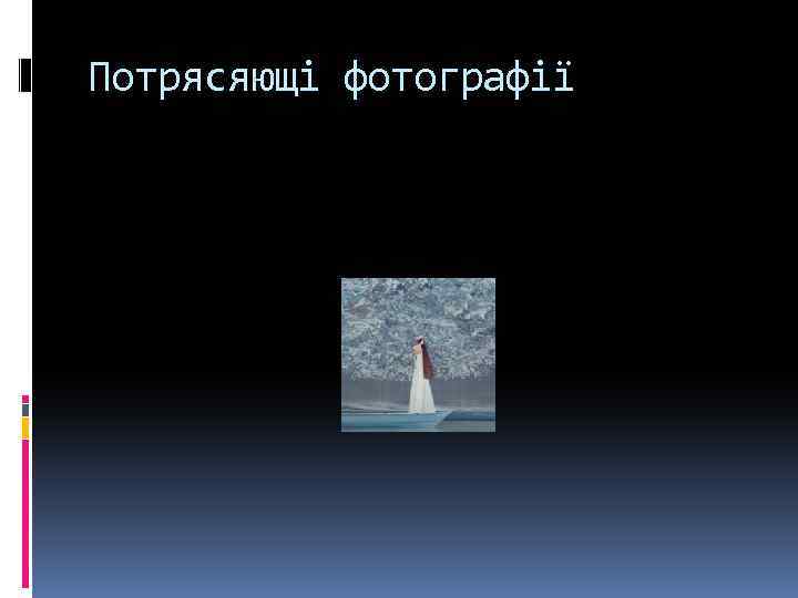 Потрясяющі фотографії 