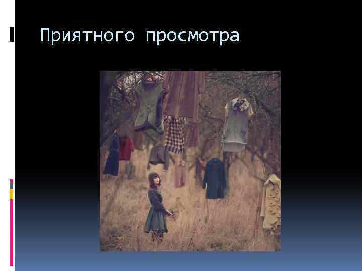 Приятного просмотра 