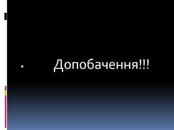  Допобачення!!! 