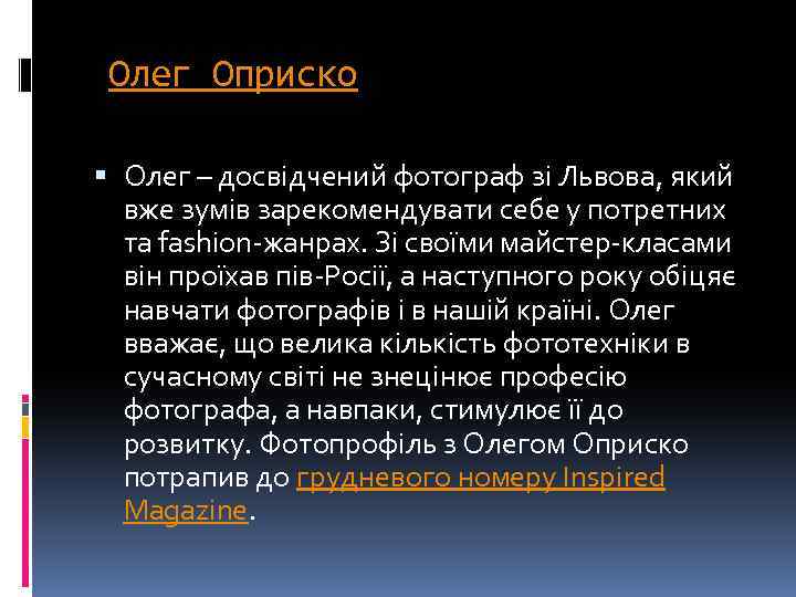  Олег Оприско Олег – досвідчений фотограф зі Львова, який вже зумів зарекомендувати себе