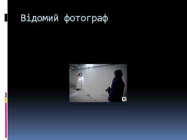 Відомий фотограф 