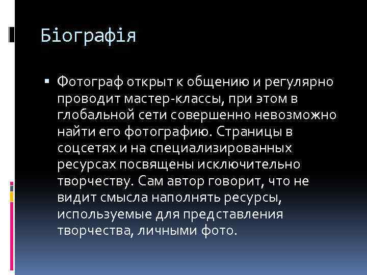 Біографія Фотограф открыт к общению и регулярно проводит мастер-классы, при этом в глобальной сети