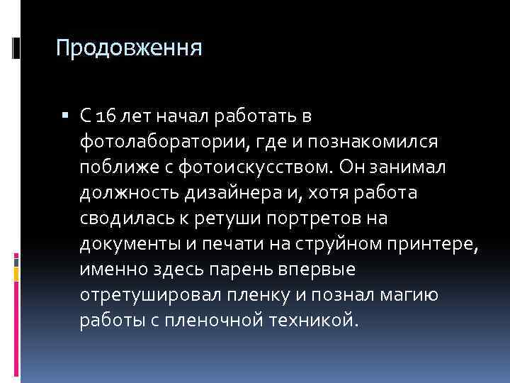 Продовження С 16 лет начал работать в фотолаборатории, где и познакомился поближе с фотоискусством.