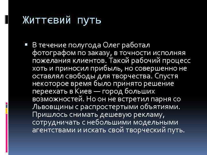 Життєвий путь В течение полугода Олег работал фотографом по заказу, в точности исполняя пожелания