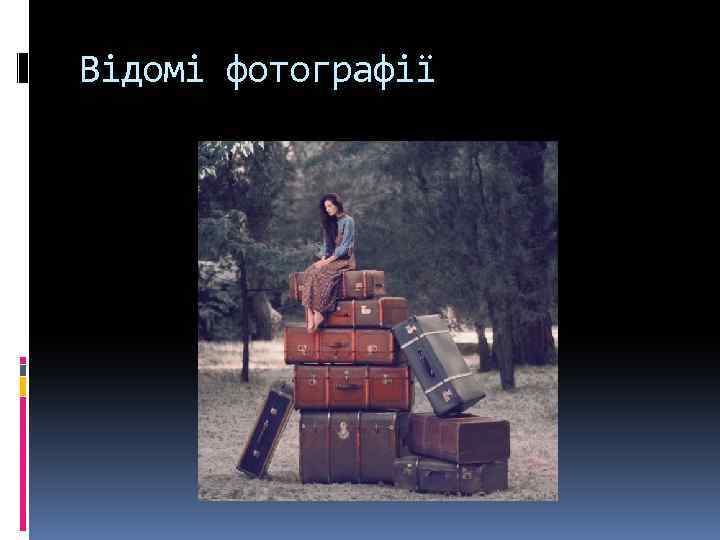 Відомі фотографії 
