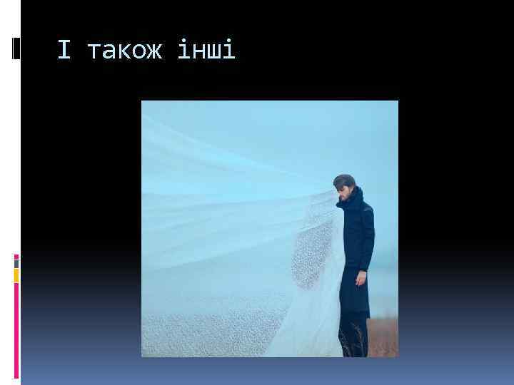 І також інші 