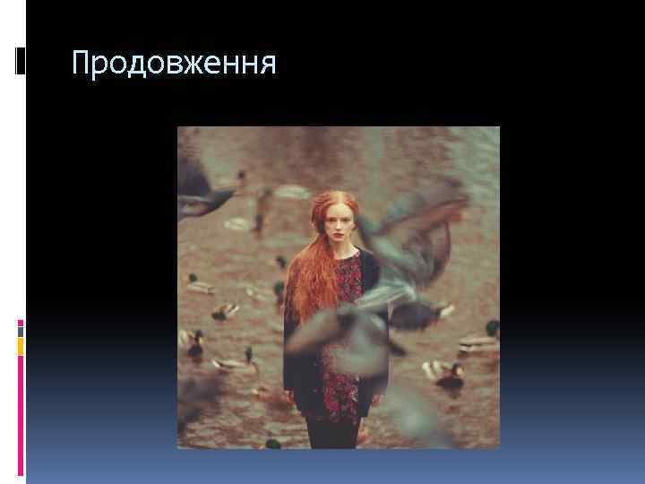 Продовження 