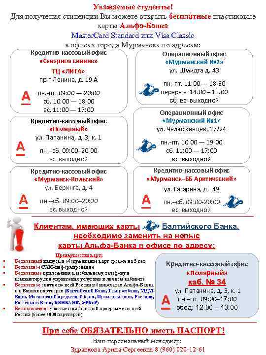 Уважаемые студенты! Для получения стипендии Вы можете открыть бесплатные пластиковые карты Альфа-Банка Master. Card