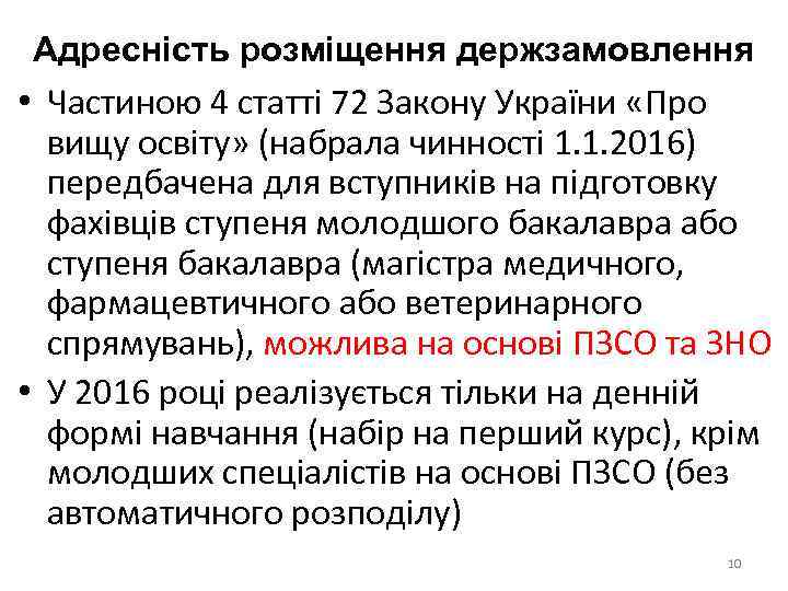 Адресність розміщення держзамовлення • Частиною 4 статті 72 Закону України «Про вищу освіту» (набрала
