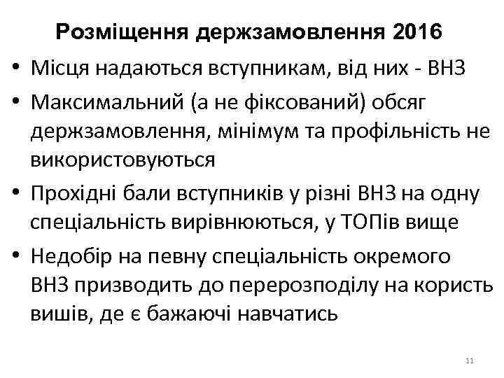 Розміщення держзамовлення 2016 • Місця надаються вступникам, від них - ВНЗ • Максимальний (а