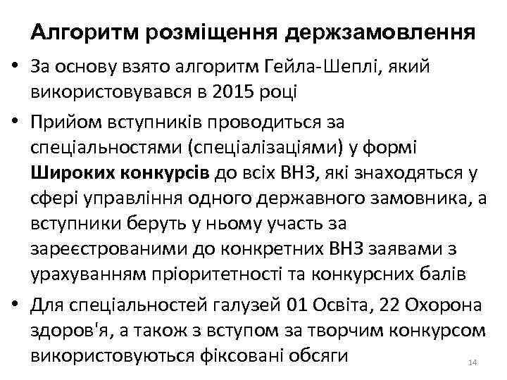 Алгоритм розміщення держзамовлення • За основу взято алгоритм Гейла-Шеплі, який використовувався в 2015 році
